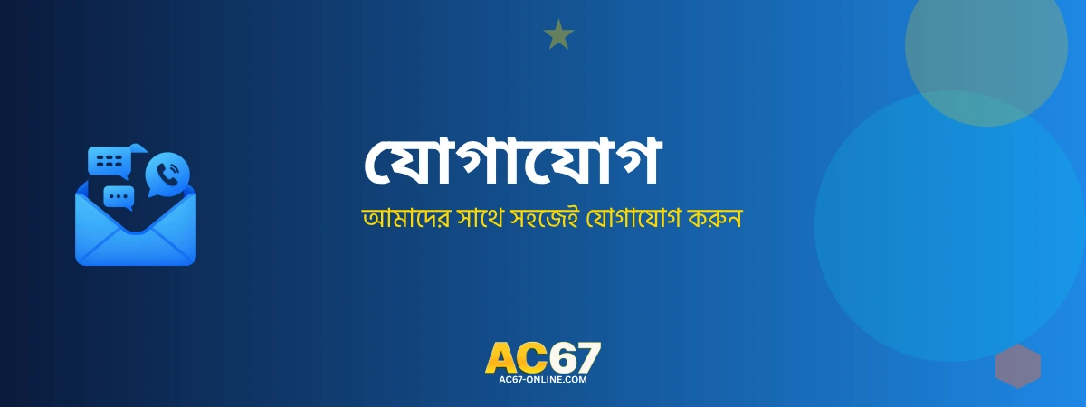 AC67 Contact